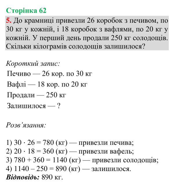 Відповідь до завдання 5, сторінка 62 - ГДЗ Математика 4 клас Богданович 2026 частина 2