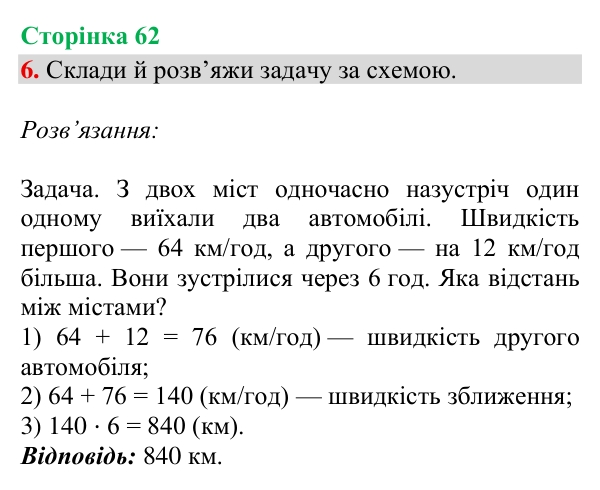 Відповідь до завдання 6, сторінка 62 - ГДЗ Математика 4 клас Богданович 2026 частина 2