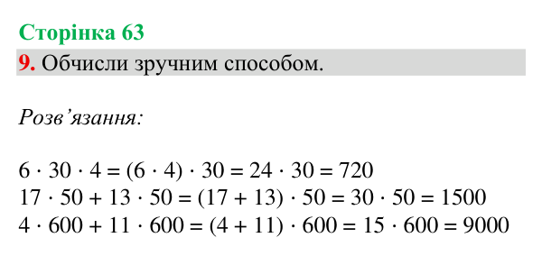 Відповідь до завдання 9, сторінка 63 - ГДЗ Математика 4 клас Богданович 2026 частина 2