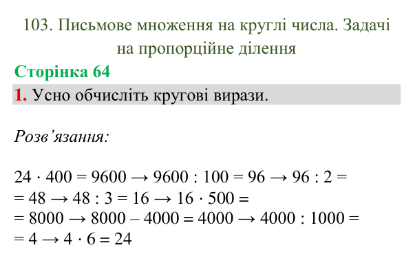 Відповідь до завдання 1, сторінка 64 - ГДЗ Математика 4 клас Богданович 2026 частина 2