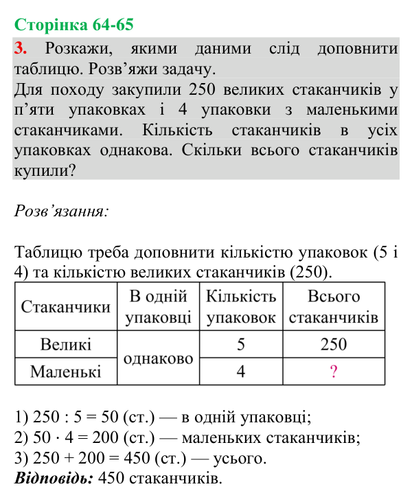 Відповідь до завдання 3, сторінка 64-65 - ГДЗ Математика 4 клас Богданович 2026 частина 2