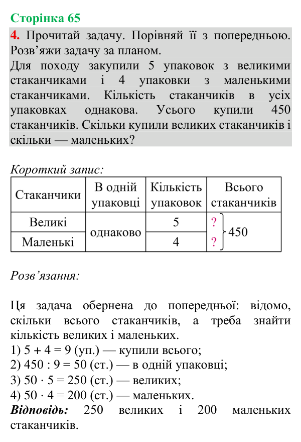 Відповідь до завдання 4, сторінка 65 - ГДЗ Математика 4 клас Богданович 2026 частина 2