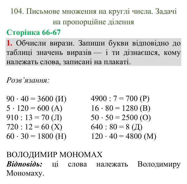 Відповідь до завдання 1, сторінка 66-67 - ГДЗ Математика 4 клас Богданович 2026 частина 2