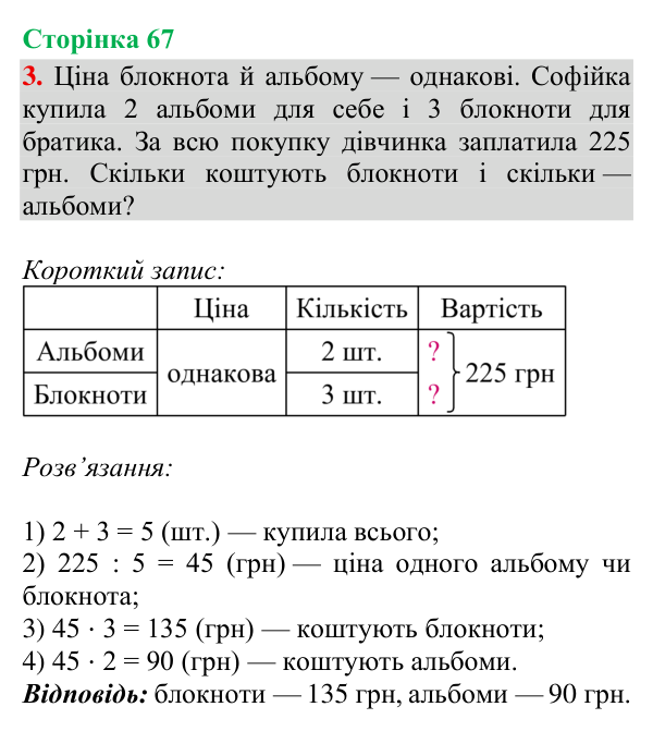 Відповідь до завдання 3, сторінка 67 - ГДЗ Математика 4 клас Богданович 2026 частина 2