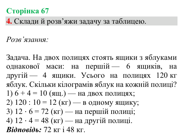 Відповідь до завдання 4, сторінка 67 - ГДЗ Математика 4 клас Богданович 2026 частина 2