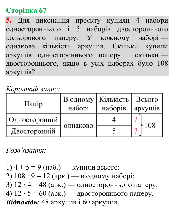Відповідь до завдання 5, сторінка 67 - ГДЗ Математика 4 клас Богданович 2026 частина 2