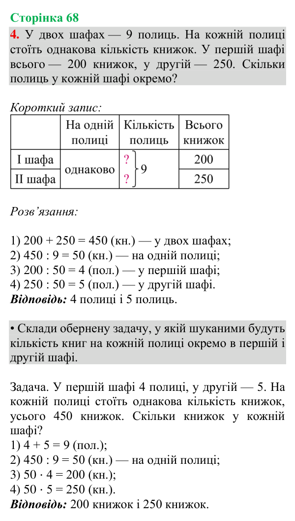 Відповідь до завдання 4, сторінка 68 - ГДЗ Математика 4 клас Богданович 2026 частина 2