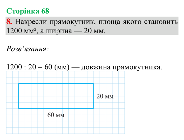 Відповідь до завдання 8, сторінка 68 - ГДЗ Математика 4 клас Богданович 2026 частина 2