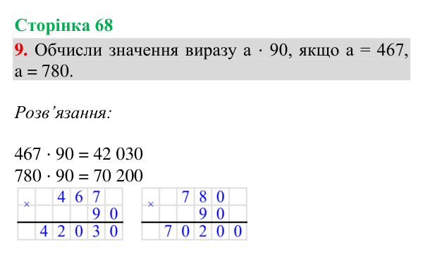 Відповідь до завдання 9, сторінка 68 - ГДЗ Математика 4 клас Богданович 2026 частина 2