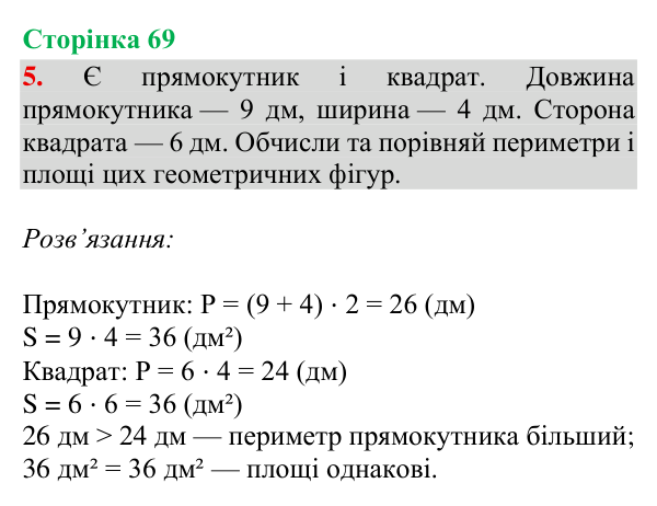 Відповідь до завдання 5, сторінка 69 - ГДЗ Математика 4 клас Богданович 2026 частина 2