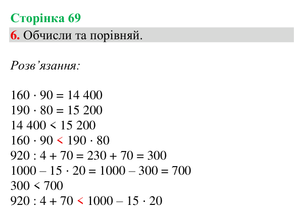 Відповідь до завдання 6, сторінка 69 - ГДЗ Математика 4 клас Богданович 2026 частина 2
