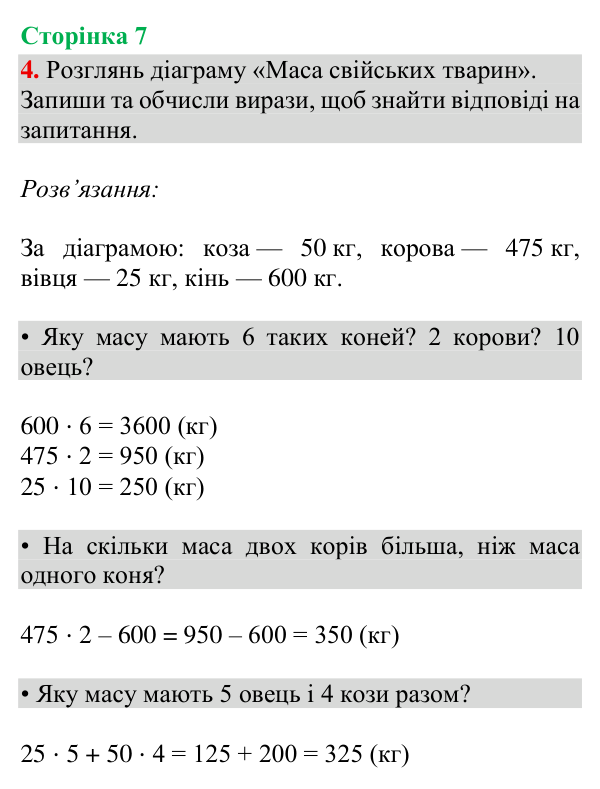 Відповідь до завдання 4, сторінка 7 - ГДЗ Математика 4 клас Богданович 2026 частина 2