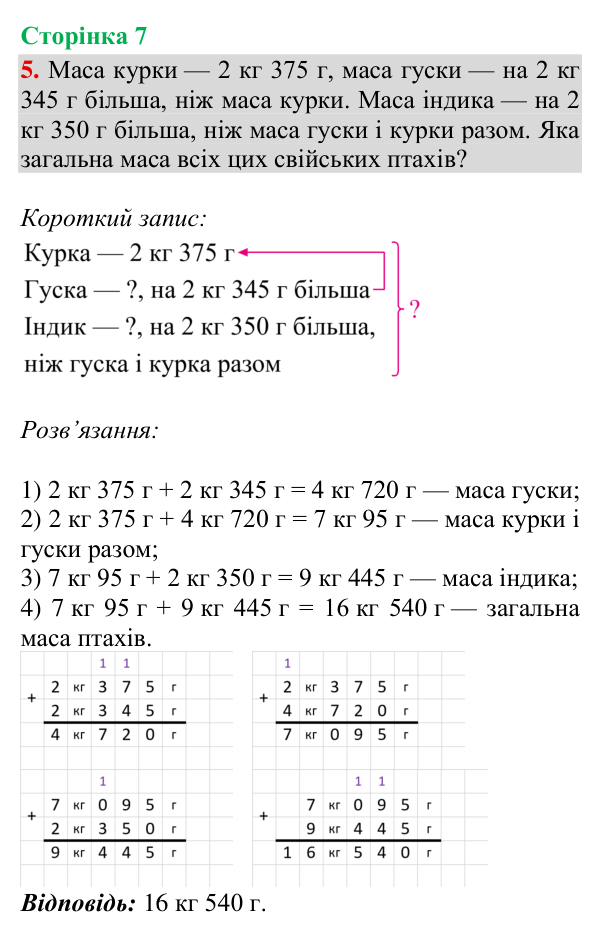 Відповідь до завдання 5, сторінка 7 - ГДЗ Математика 4 клас Богданович 2026 частина 2