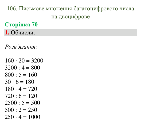 Відповідь до завдання 1, сторінка 70 - ГДЗ Математика 4 клас Богданович 2026 частина 2