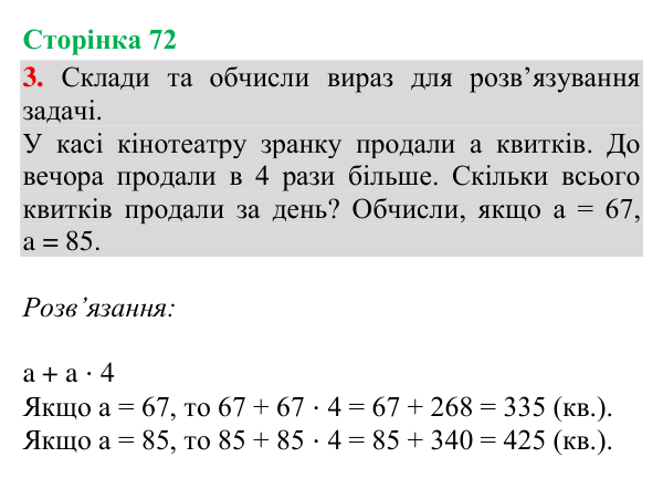 Відповідь до завдання 3, сторінка 72 - ГДЗ Математика 4 клас Богданович 2026 частина 2
