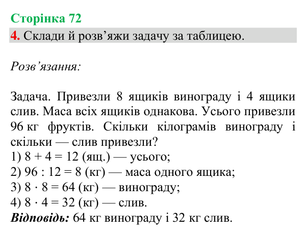 Відповідь до завдання 4, сторінка 72 - ГДЗ Математика 4 клас Богданович 2026 частина 2