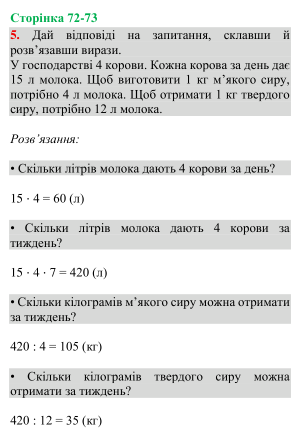 Відповідь до завдання 5, сторінка 72-73 - ГДЗ Математика 4 клас Богданович 2026 частина 2