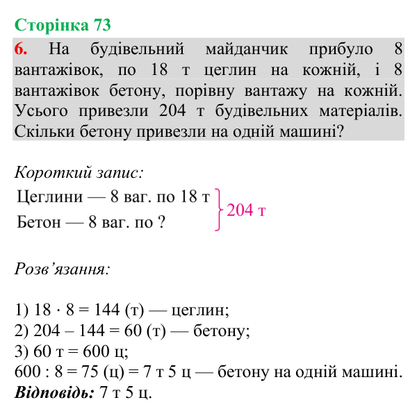Відповідь до завдання 6, сторінка 73 - ГДЗ Математика 4 клас Богданович 2026 частина 2