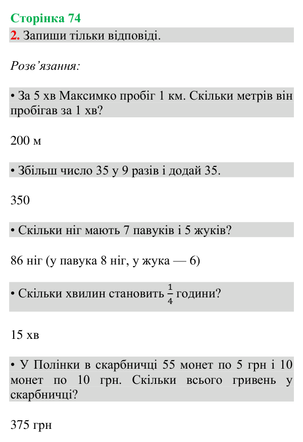 Відповідь до завдання 2, сторінка 74 - ГДЗ Математика 4 клас Богданович 2026 частина 2