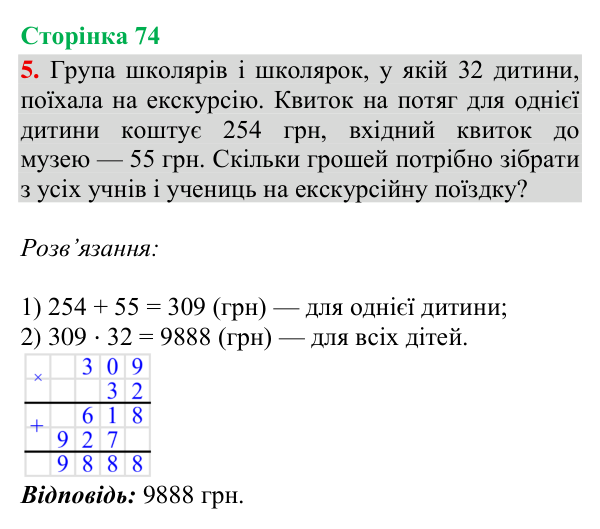 Відповідь до завдання 5, сторінка 74 - ГДЗ Математика 4 клас Богданович 2026 частина 2