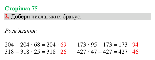 Відповідь до завдання 2, сторінка 75 - ГДЗ Математика 4 клас Богданович 2026 частина 2