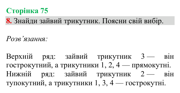 Відповідь до завдання 8, сторінка 75 - ГДЗ Математика 4 клас Богданович 2026 частина 2