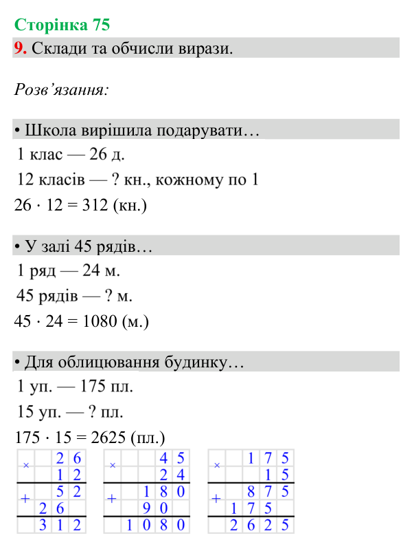 Відповідь до завдання 9, сторінка 75 - ГДЗ Математика 4 клас Богданович 2026 частина 2