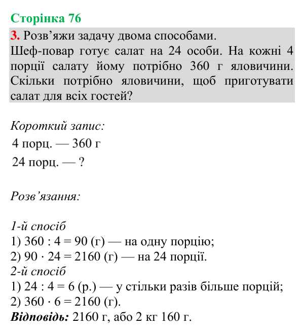 Відповідь до завдання 3, сторінка 76 - ГДЗ Математика 4 клас Богданович 2026 частина 2