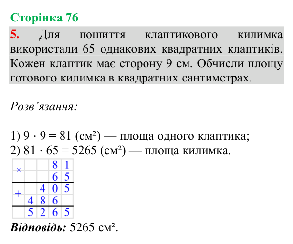 Відповідь до завдання 5, сторінка 76 - ГДЗ Математика 4 клас Богданович 2026 частина 2