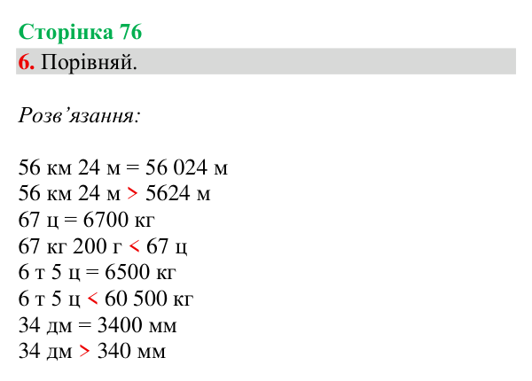 Відповідь до завдання 6, сторінка 76 - ГДЗ Математика 4 клас Богданович 2026 частина 2