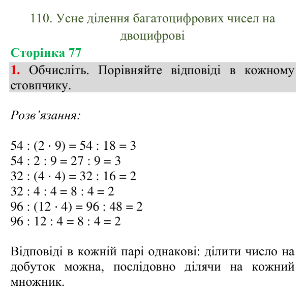 Відповідь до завдання 1, сторінка 77 - ГДЗ Математика 4 клас Богданович 2026 частина 2