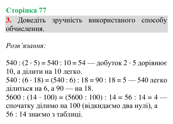 Відповідь до завдання 3, сторінка 77 - ГДЗ Математика 4 клас Богданович 2026 частина 2
