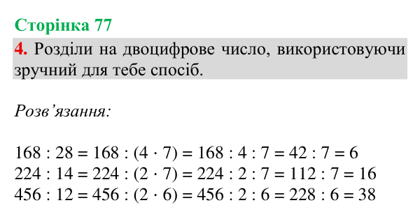 Відповідь до завдання 4, сторінка 77 - ГДЗ Математика 4 клас Богданович 2026 частина 2