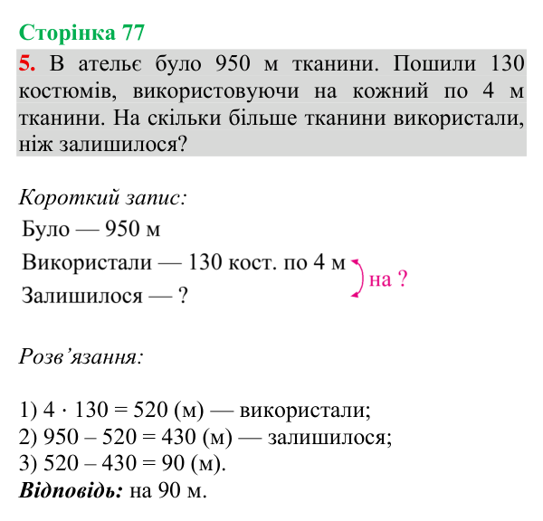 Відповідь до завдання 5, сторінка 77 - ГДЗ Математика 4 клас Богданович 2026 частина 2