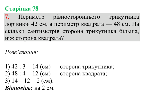 Відповідь до завдання 7, сторінка 78 - ГДЗ Математика 4 клас Богданович 2026 частина 2