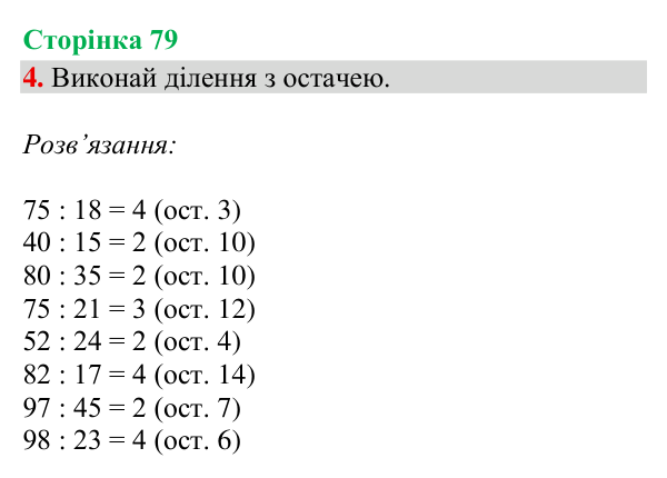 Відповідь до завдання 4, сторінка 79 - ГДЗ Математика 4 клас Богданович 2026 частина 2