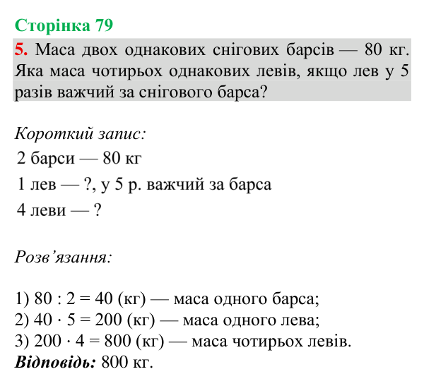 Відповідь до завдання 5, сторінка 79 - ГДЗ Математика 4 клас Богданович 2026 частина 2