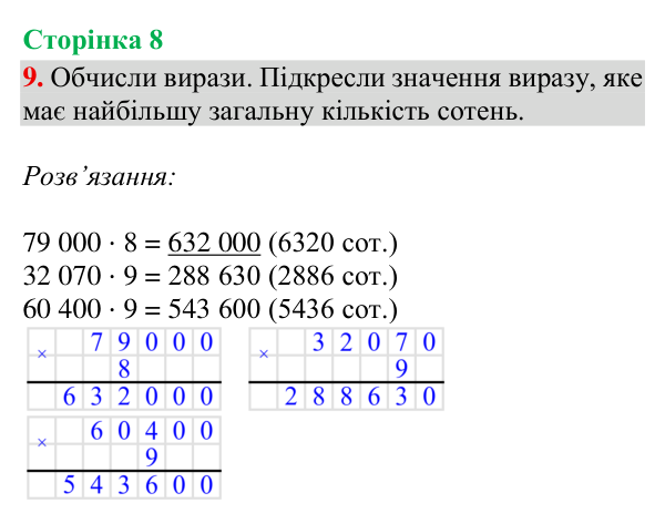 Відповідь до завдання 9, сторінка 8 - ГДЗ Математика 4 клас Богданович 2026 частина 2
