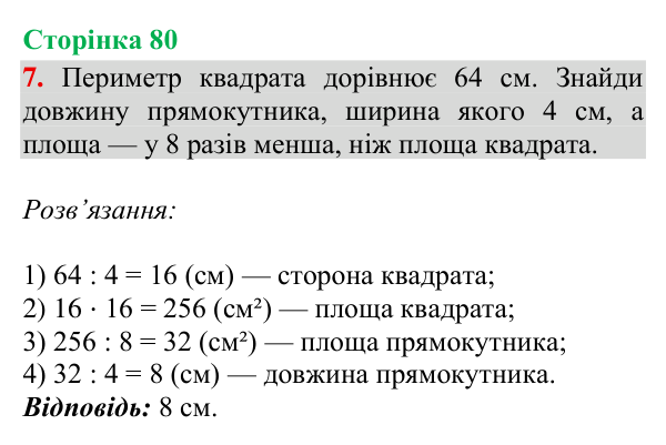 Відповідь до завдання 7, сторінка 80 - ГДЗ Математика 4 клас Богданович 2026 частина 2