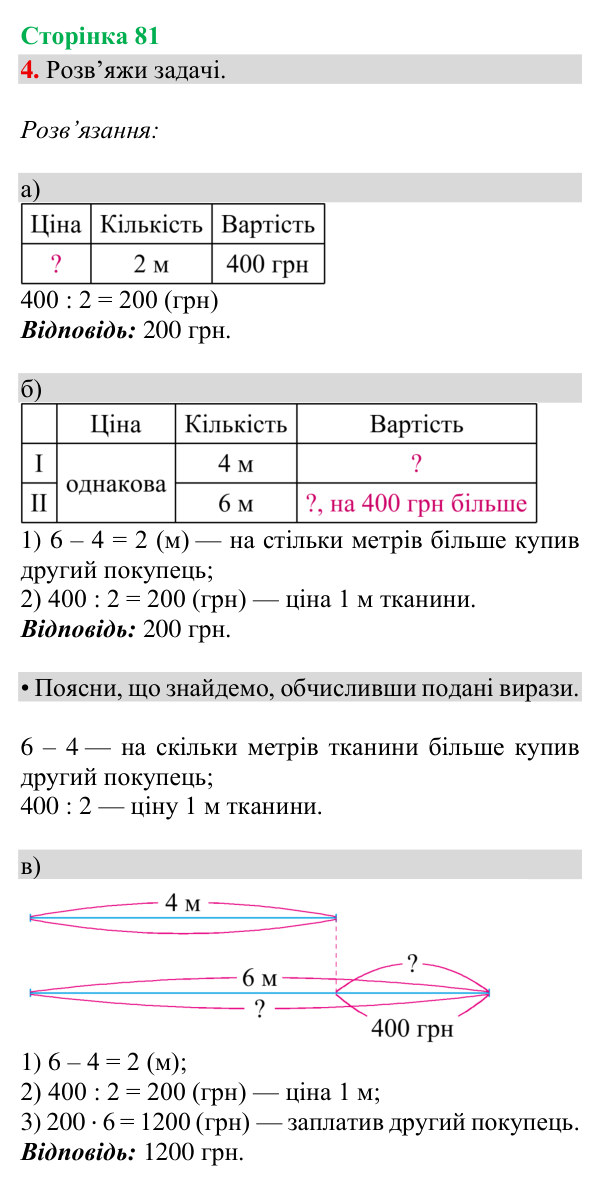 Відповідь до завдання 4, сторінка 81 - ГДЗ Математика 4 клас Богданович 2026 частина 2