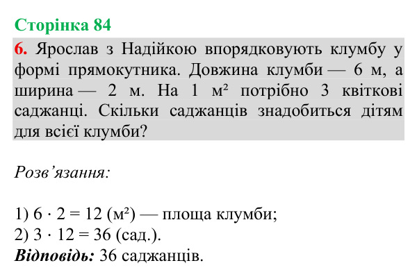 Відповідь до завдання 6, сторінка 84 - ГДЗ Математика 4 клас Богданович 2026 частина 2