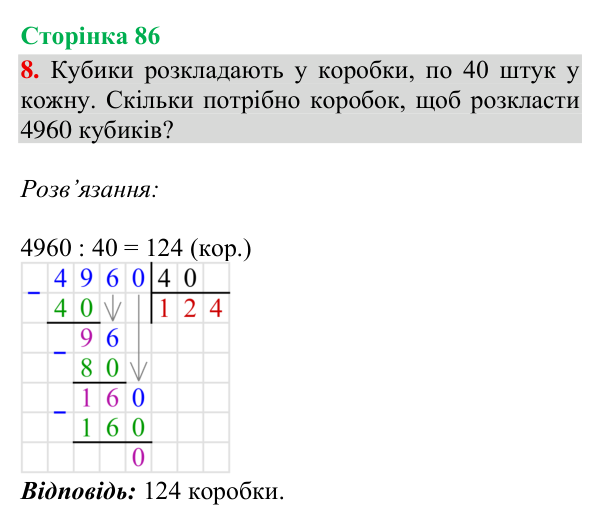 Відповідь до завдання 8, сторінка 86 - ГДЗ Математика 4 клас Богданович 2026 частина 2