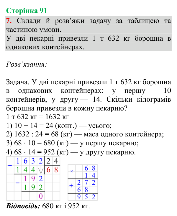 Відповідь до завдання 7, сторінка 91 - ГДЗ Математика 4 клас Богданович 2026 частина 2