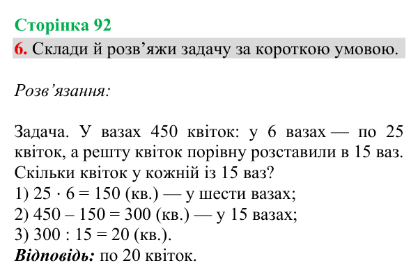 Відповідь до завдання 6, сторінка 92 - ГДЗ Математика 4 клас Богданович 2026 частина 2