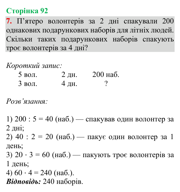 Відповідь до завдання 7, сторінка 92 - ГДЗ Математика 4 клас Богданович 2026 частина 2