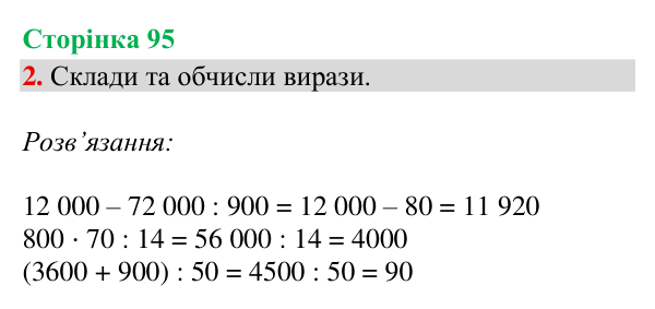 Відповідь до завдання 2, сторінка 95 - ГДЗ Математика 4 клас Богданович 2026 частина 2