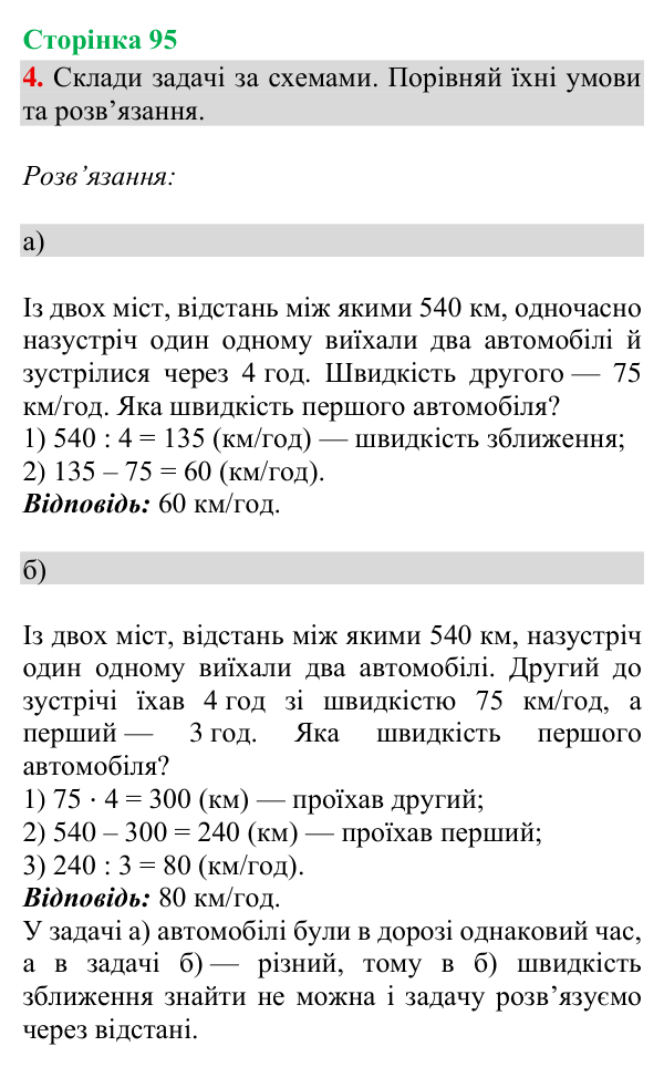 Відповідь до завдання 4, сторінка 95 - ГДЗ Математика 4 клас Богданович 2026 частина 2