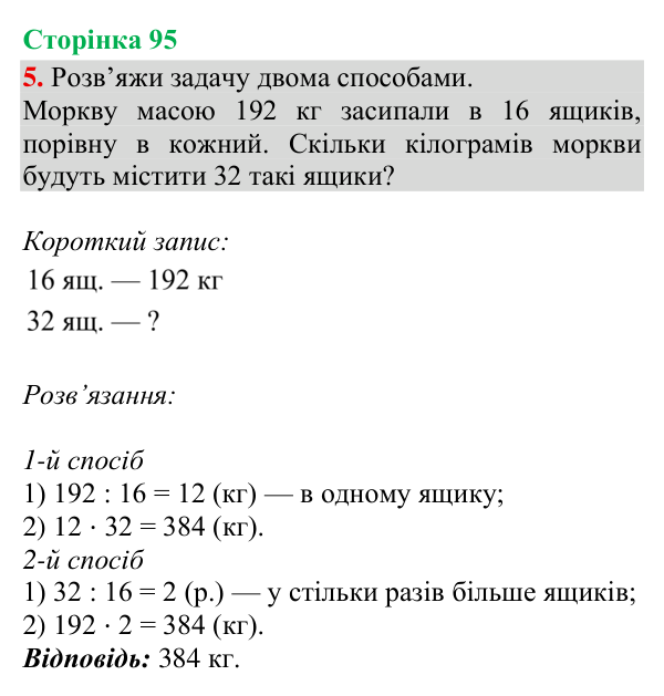 Відповідь до завдання 5, сторінка 95 - ГДЗ Математика 4 клас Богданович 2026 частина 2