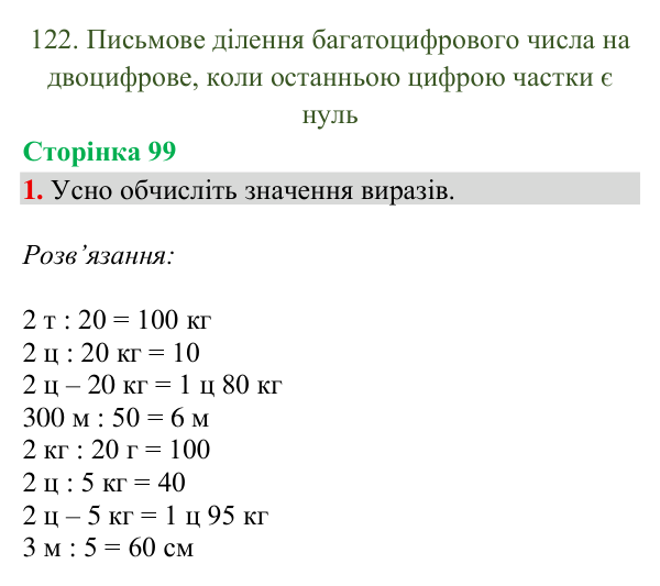 Відповідь до завдання 1, сторінка 99 - ГДЗ Математика 4 клас Богданович 2026 частина 2