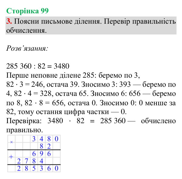 Відповідь до завдання 3, сторінка 99 - ГДЗ Математика 4 клас Богданович 2026 частина 2